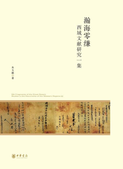 瀚海零缣——西域文献研究一集--北京大学中国古代史研究中心丛刊  中华书局出品