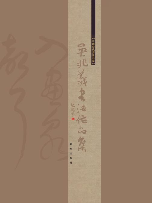 吴兆义书法作品集