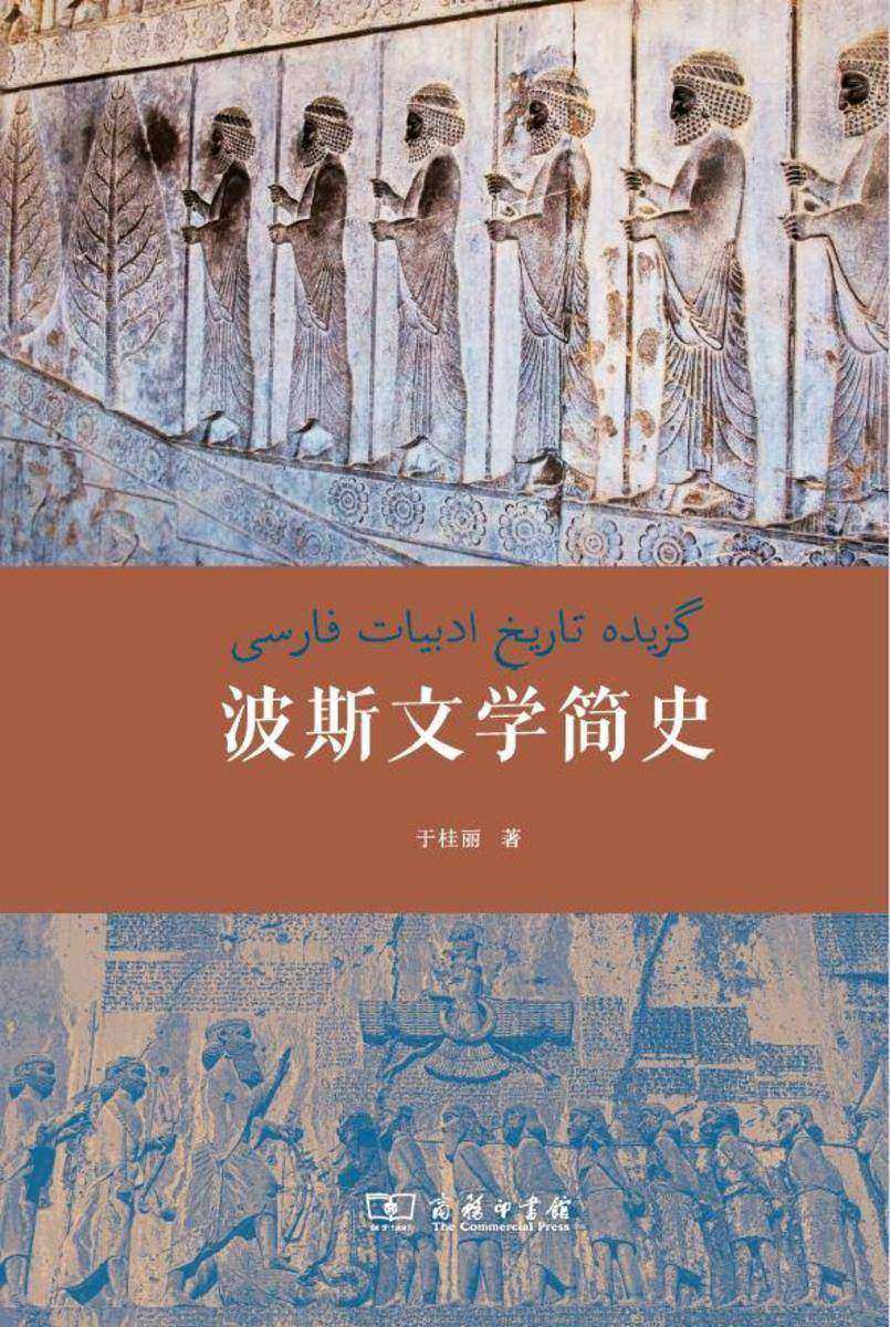 波斯文学简史