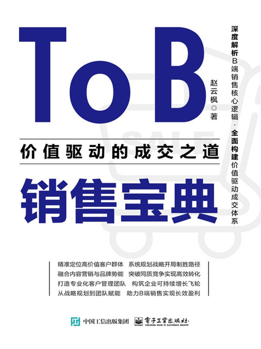 To B销售宝典:价值驱动的成交之道