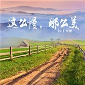 这么慢，那么美（解读版）