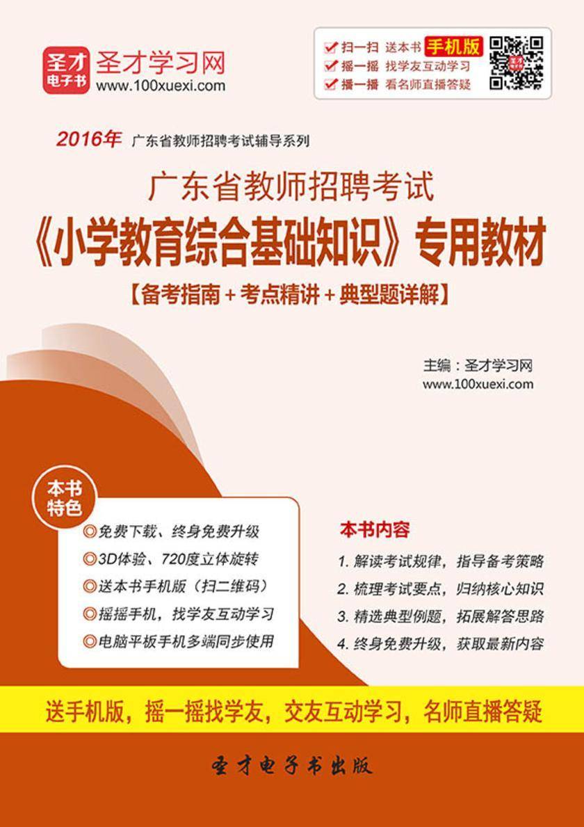 2017年广东省教师招聘考试《小学教育综合基础知识》专用教材【备考指南＋考点精讲＋典型题详解】