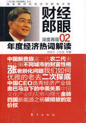 财经郎眼02：年度经济热词解读（囊括所有不能不了解的2009年度热词 请看郎咸平的独家解读）(试读本)