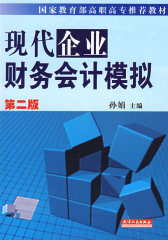 现代企业财务会计模拟（第二版）(试读本)