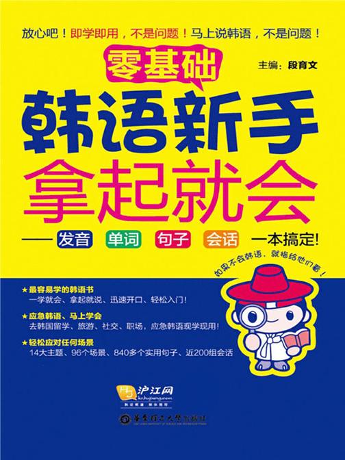 零基础韩语新手拿起就会：发音单词句子会话一本搞定！(立马开口说韩语！)