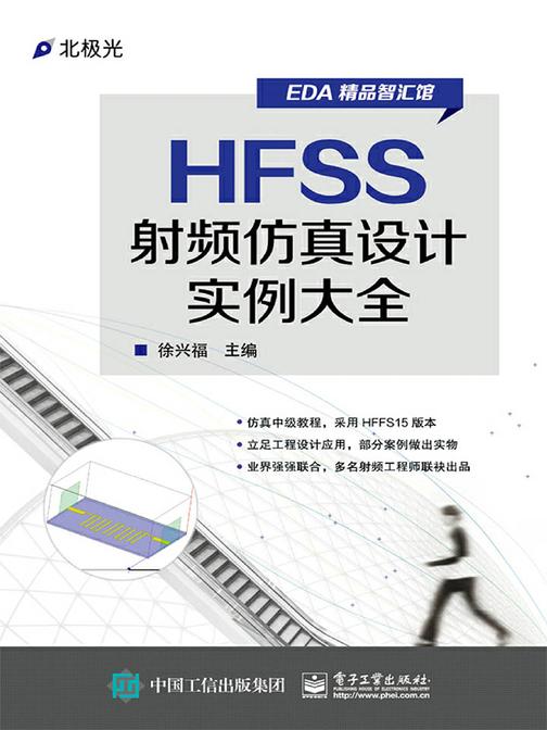 HFSS射频仿真设计实例大全