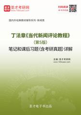 丁法章《当代新闻评论教程》（第5版）笔记和课后习题（含考研真题）详解