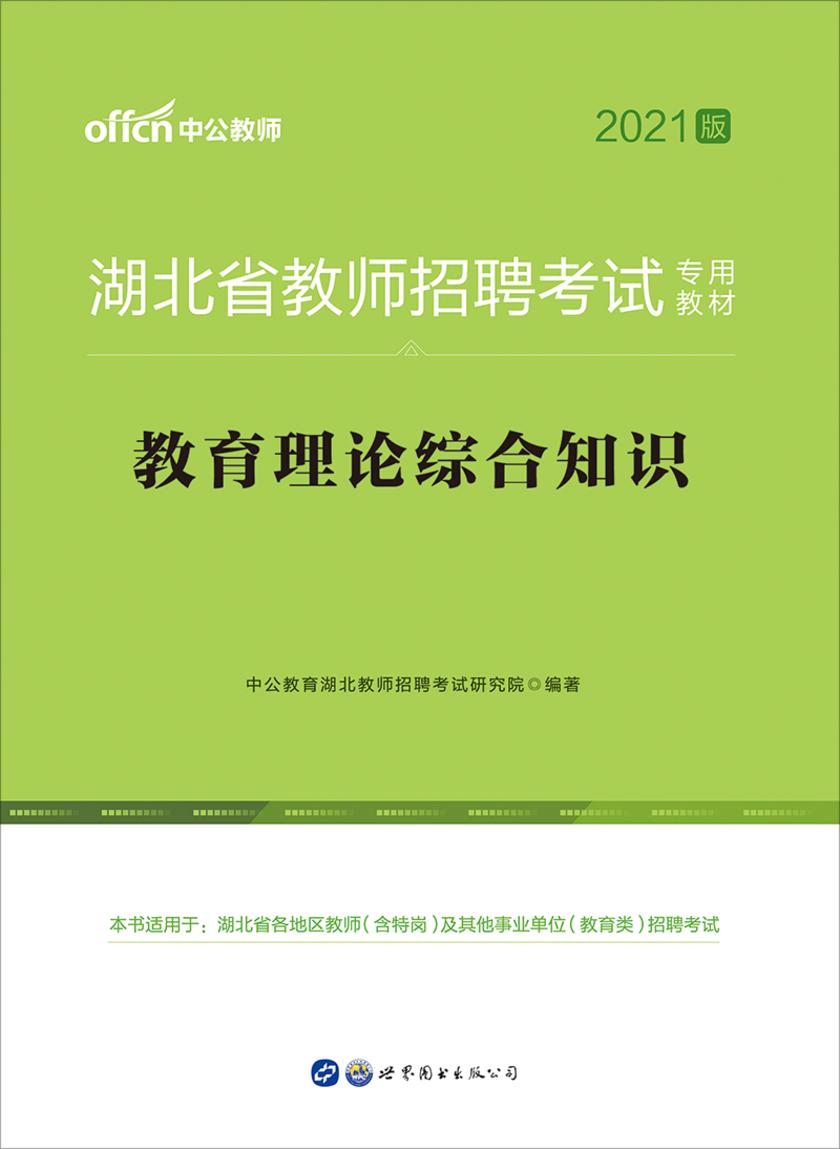 中公2021湖北省教师招聘考试专用教材教育理论综合知识