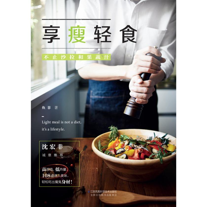 享瘦轻食