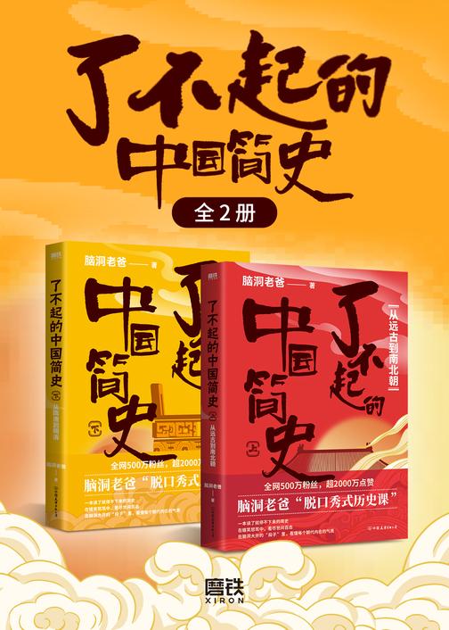 了不起的中国简史全2册【读了就停不下来的中国简史。】