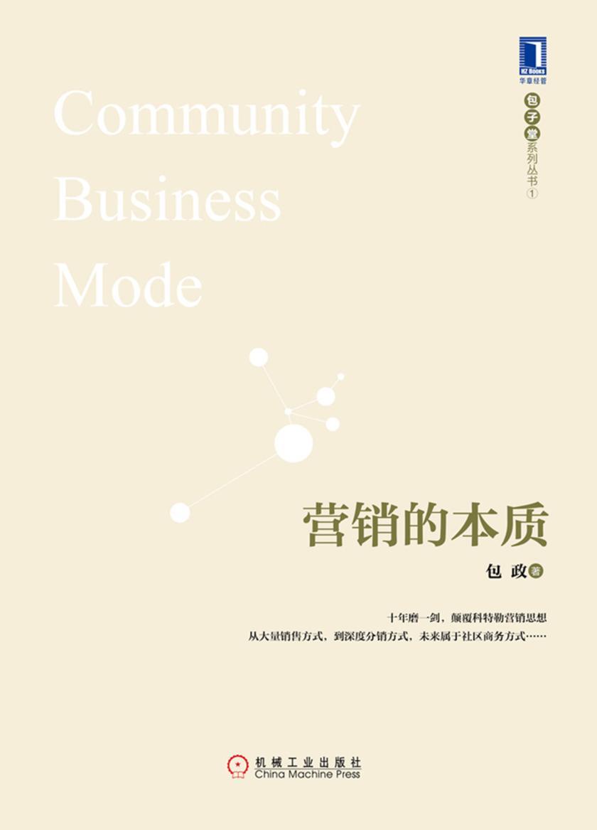 营销的本质