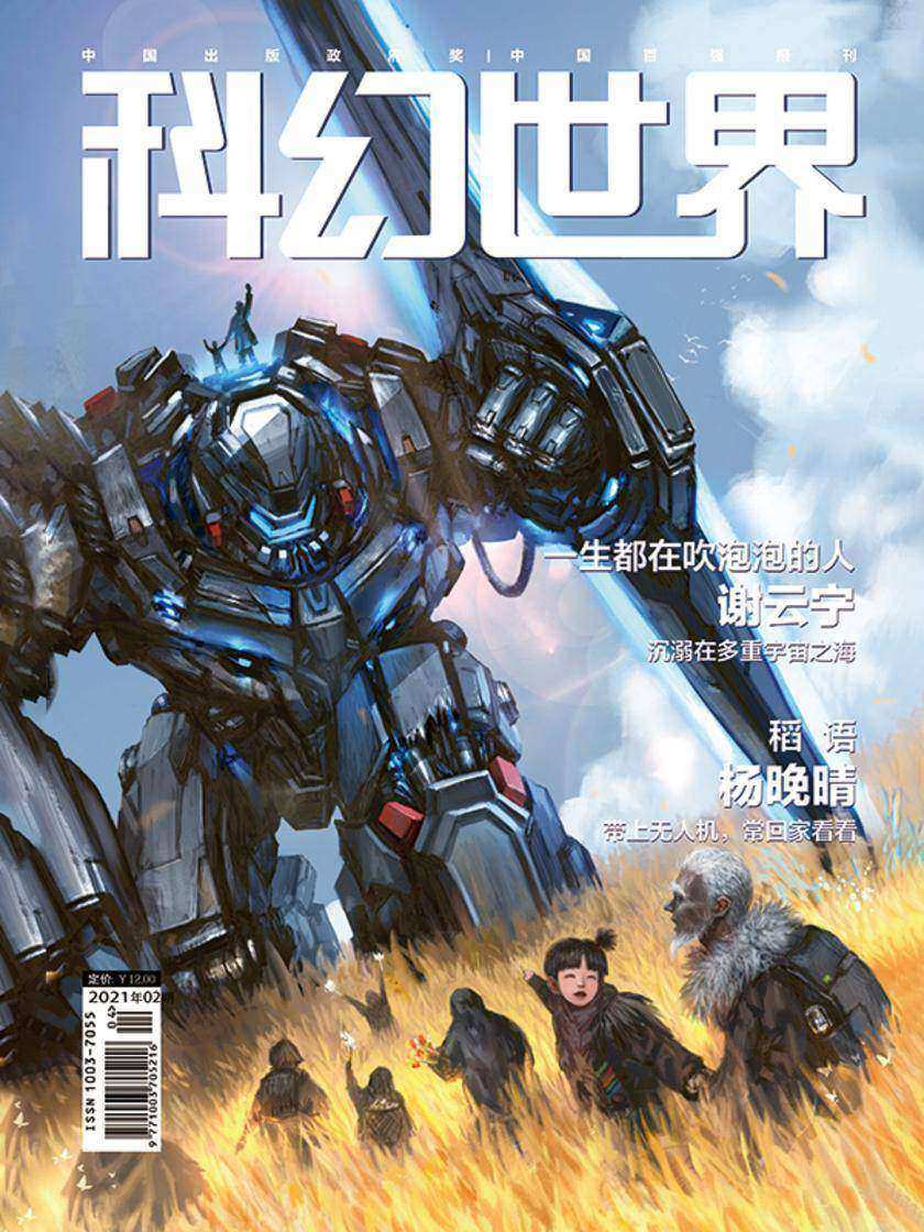 《科幻世界》2021年2期(电子杂志)