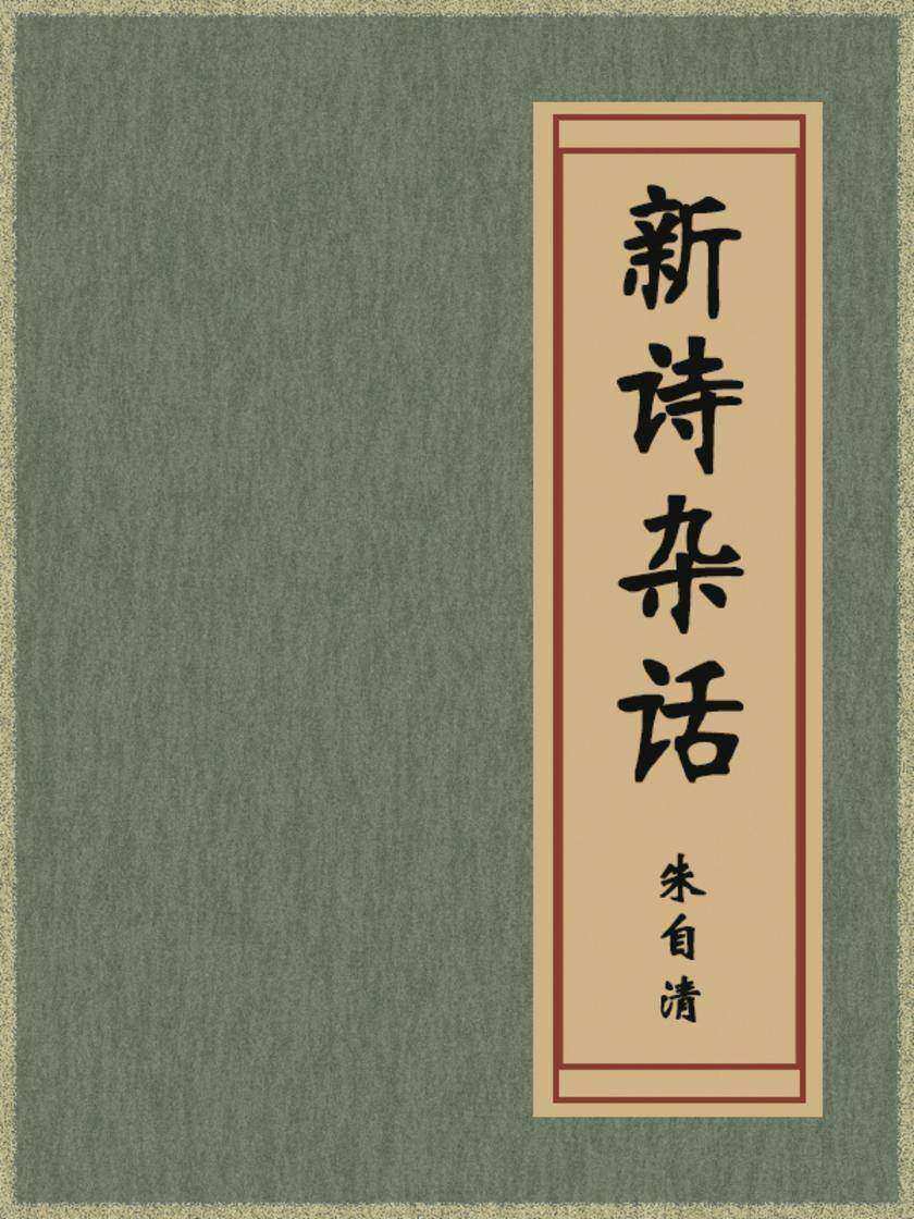 新诗杂话