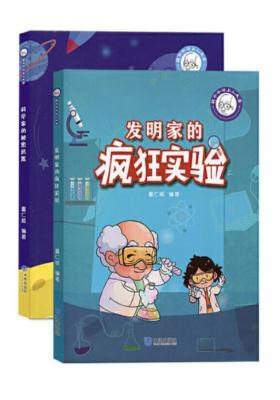发明家的疯狂实验+科学家的秘密武器（全套2册）