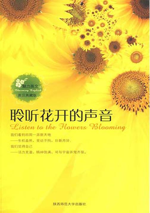 魅力英文Ⅷ：聆听花开的声音