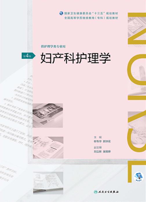 妇产科护理学(第4版)(全国高等学历继续教育“十三五”(护理专科)规划教材)