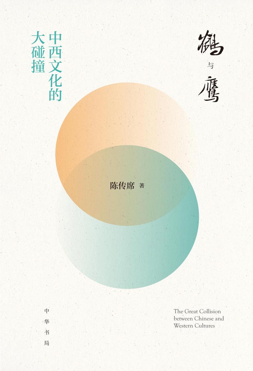 鹤与鹰——中西文化的大碰撞  中华书局出品