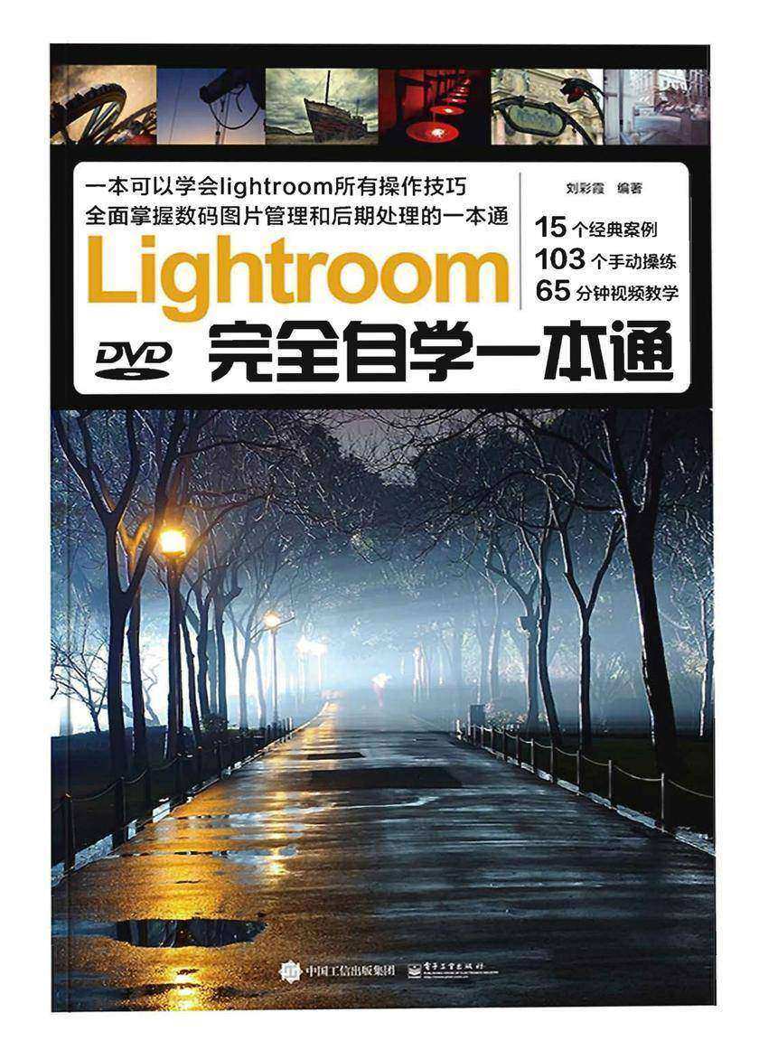 Lightroom完全自学一本通(全彩)(含DVD光盘1张)