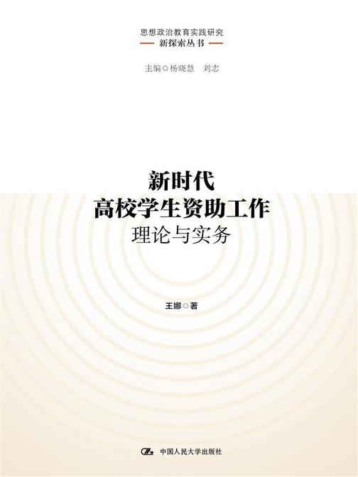 新时代高校学生资助工作理论与实务(思想政治教育实践研究新探索丛书)