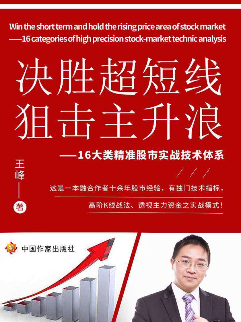 决胜超短线，狙击主升浪——16大类精准股市实战技术体系