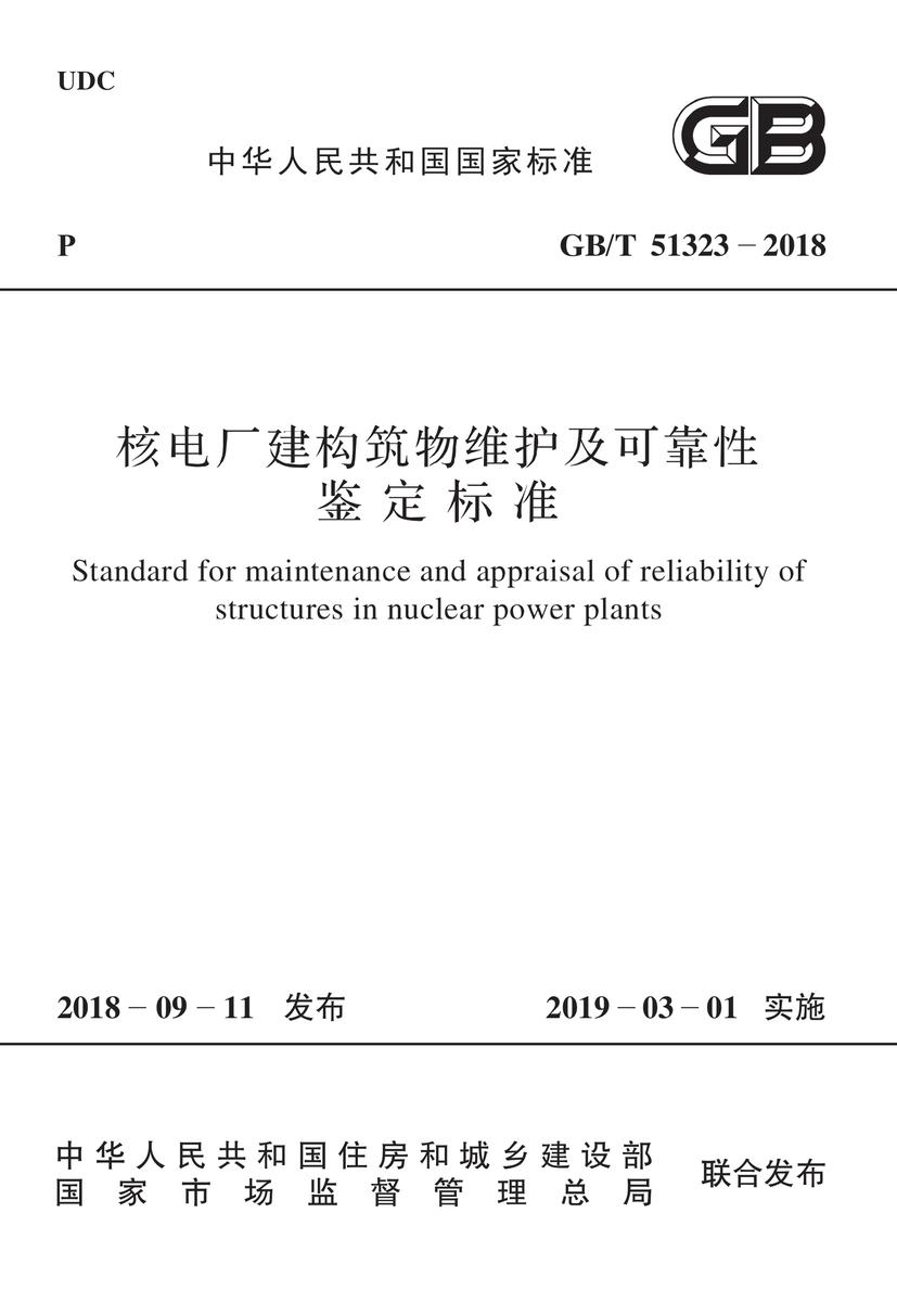 GB/T 51266-2017 机械工厂年时基数设计标准