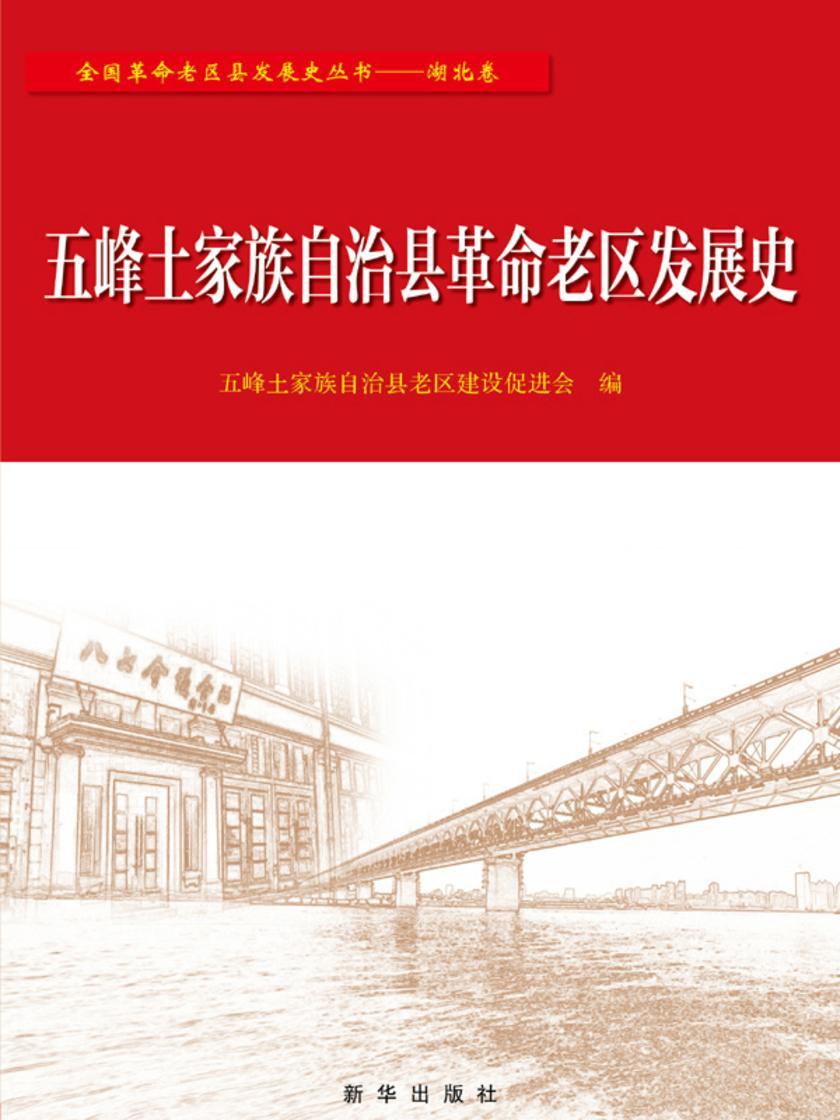 五峰土家族自治县革命老区发展史