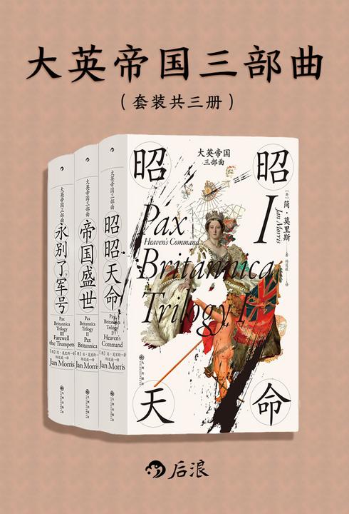 大英帝国三部曲 (套装共3册)