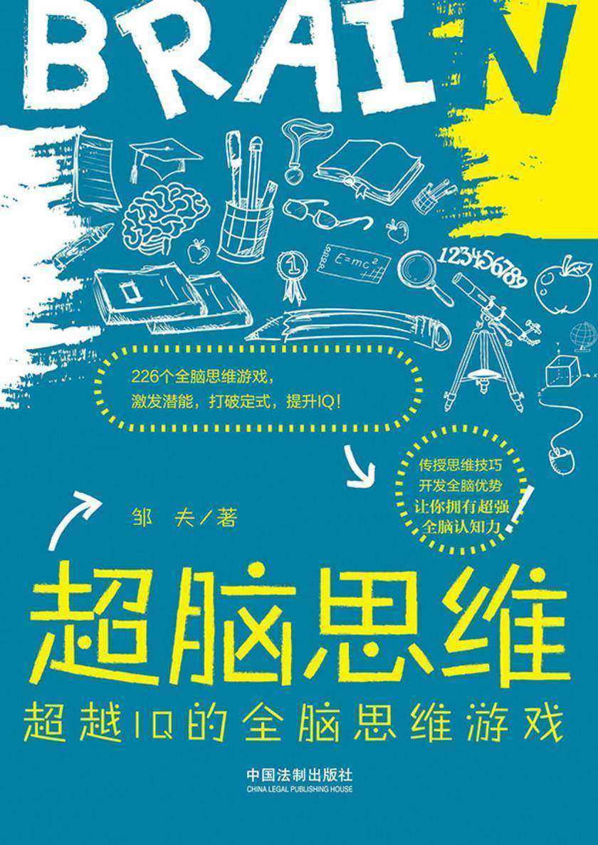 超脑思维:超越IQ的全脑思维游戏