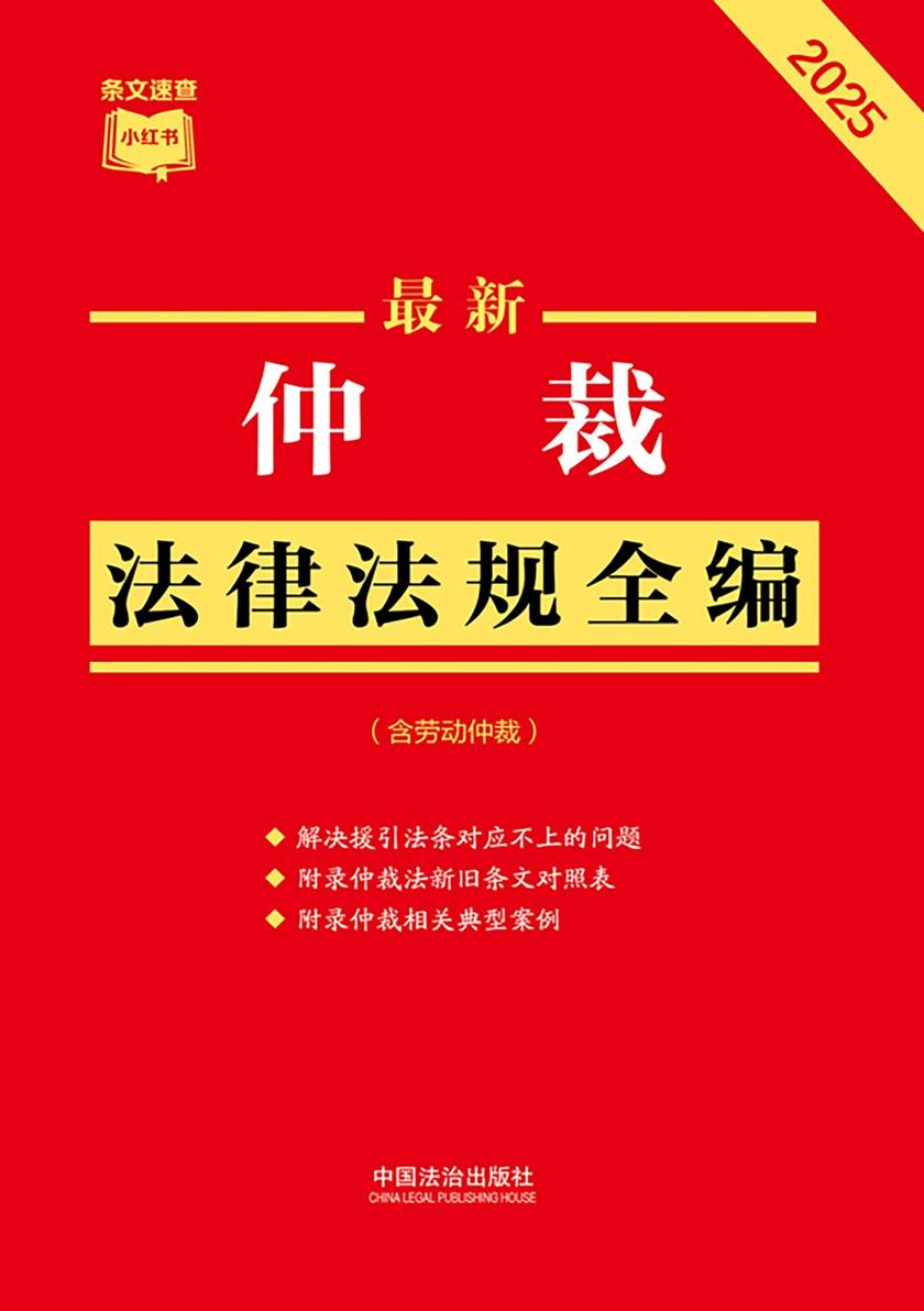 仲裁法律法规全编(含劳动仲裁)(2025年版)