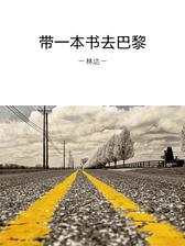 带一本书去巴黎（解读版）