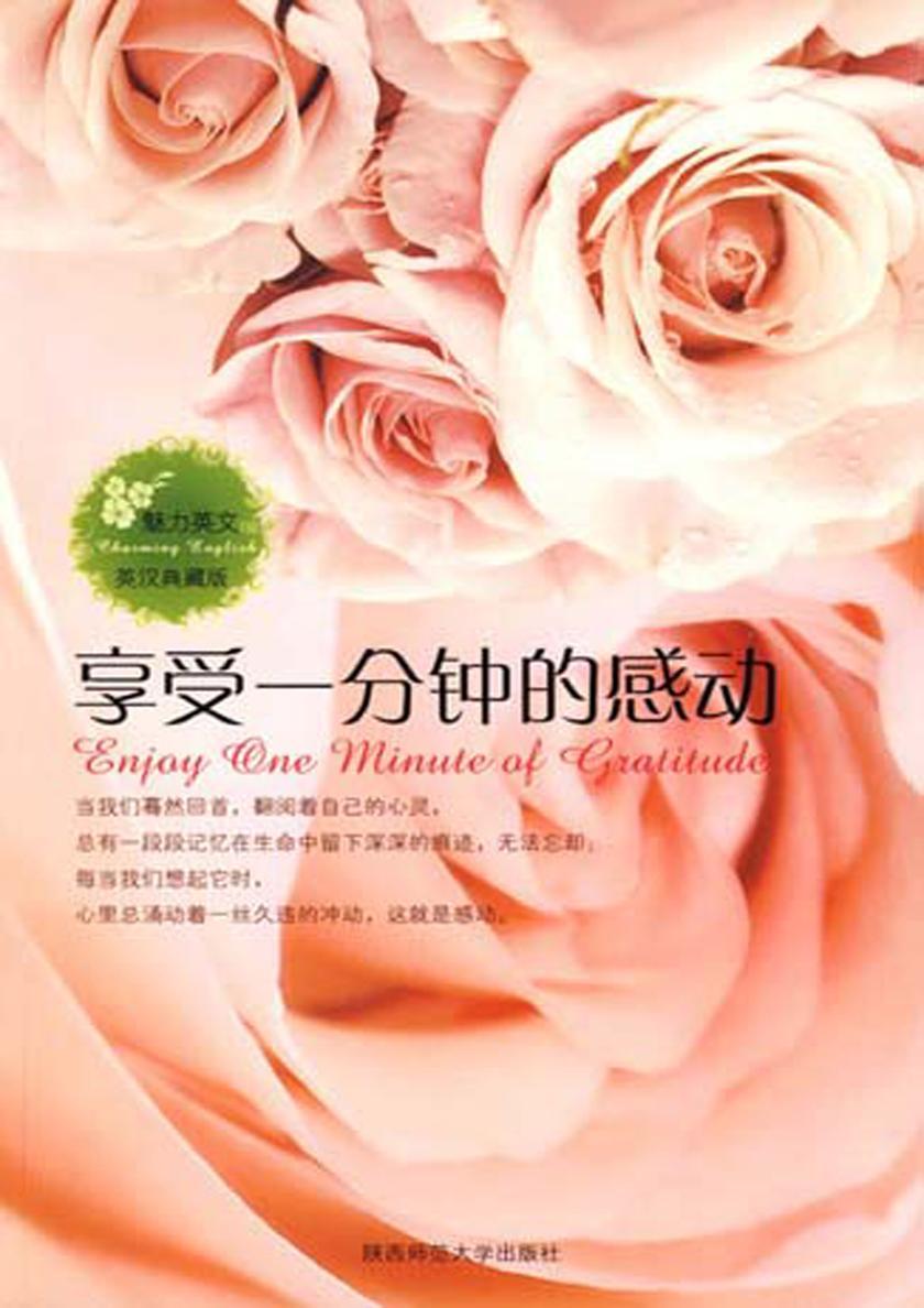 魅力英文Ⅸ：享受一分钟的感动