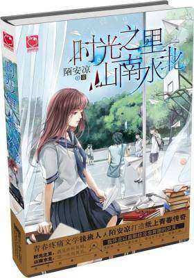 时光之里山南水北 :你我中间人来人往,时光无情,山南水北(试读本)