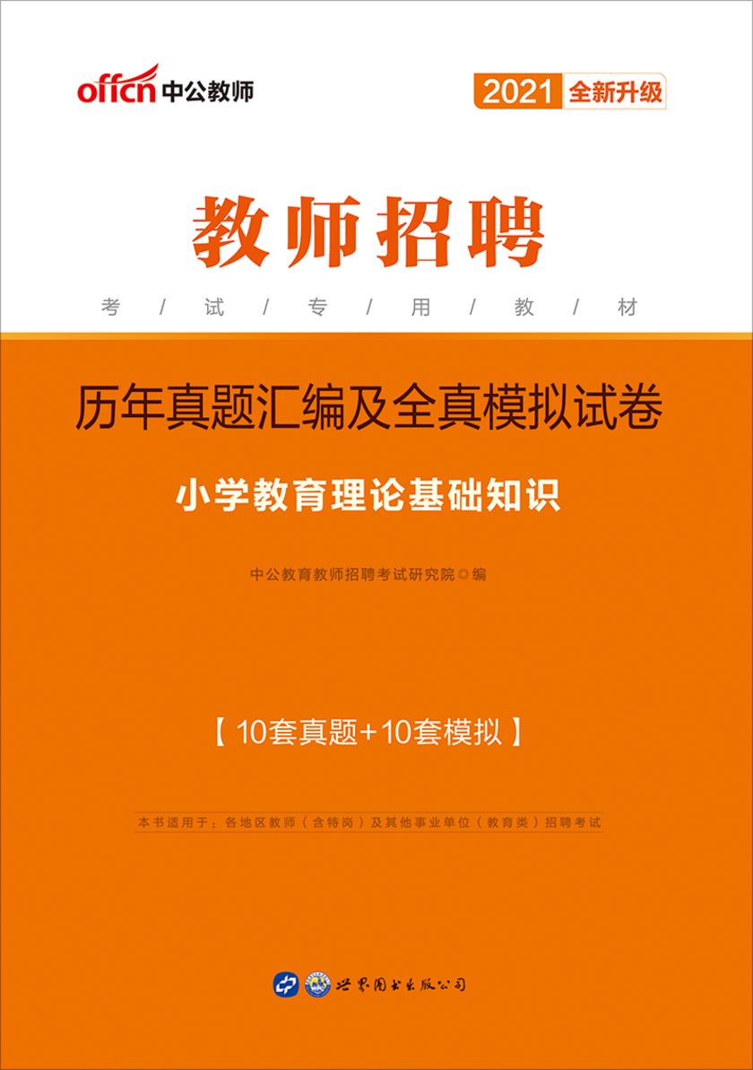 中公2021教师招聘考试专用教材历年真题汇编及全真模拟试卷小学教育理论基础知识(全新升级)