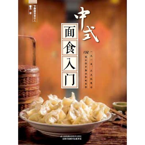 中式面食入门