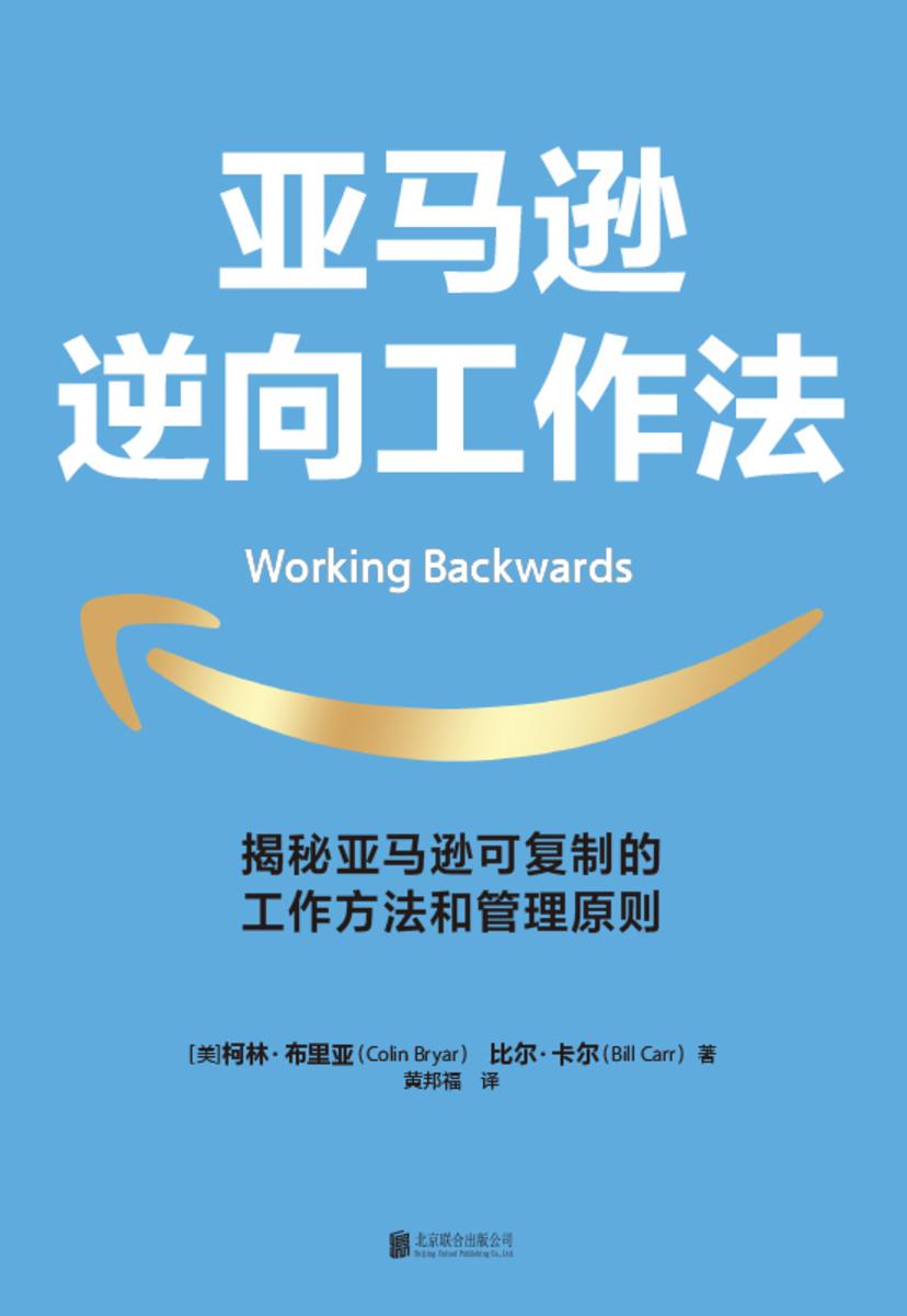 亚马逊逆向工作法【揭秘市值超万亿美元的亚马逊,可复制的工作方法和管理原则。】
