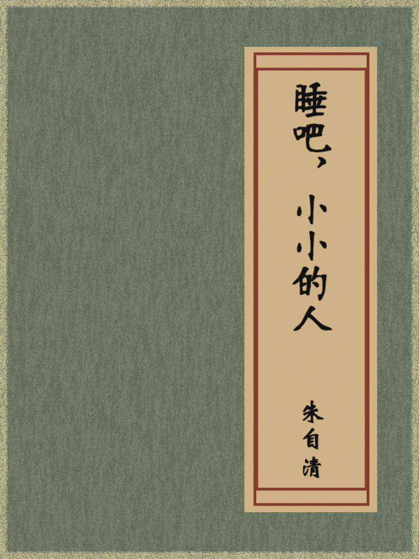 睡吧,小小的人
