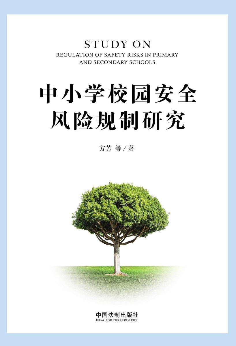 中小学校园安全风险规制研究
