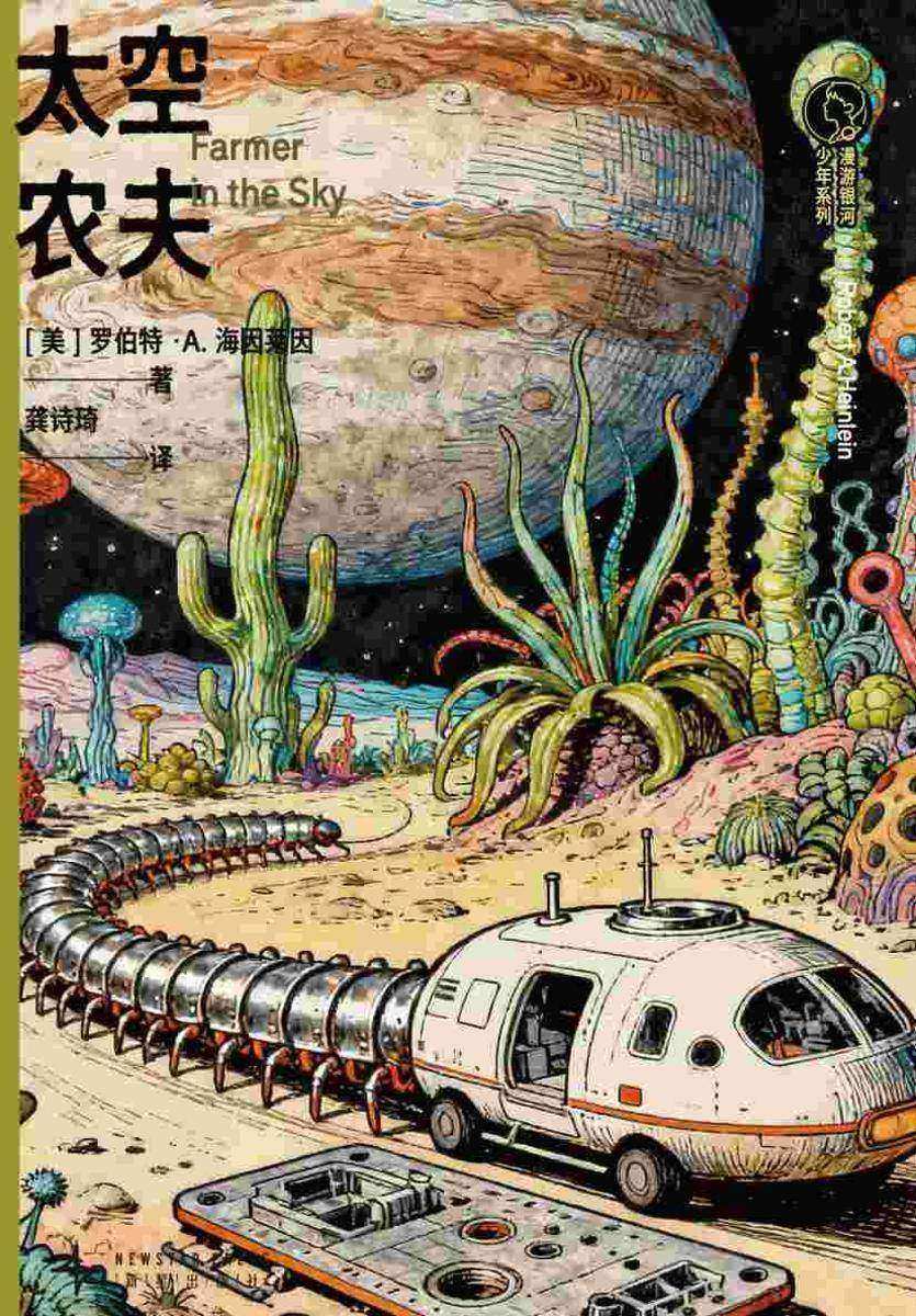 太空农夫