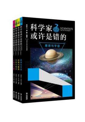 科学家也许是错的系列（套装共4册）