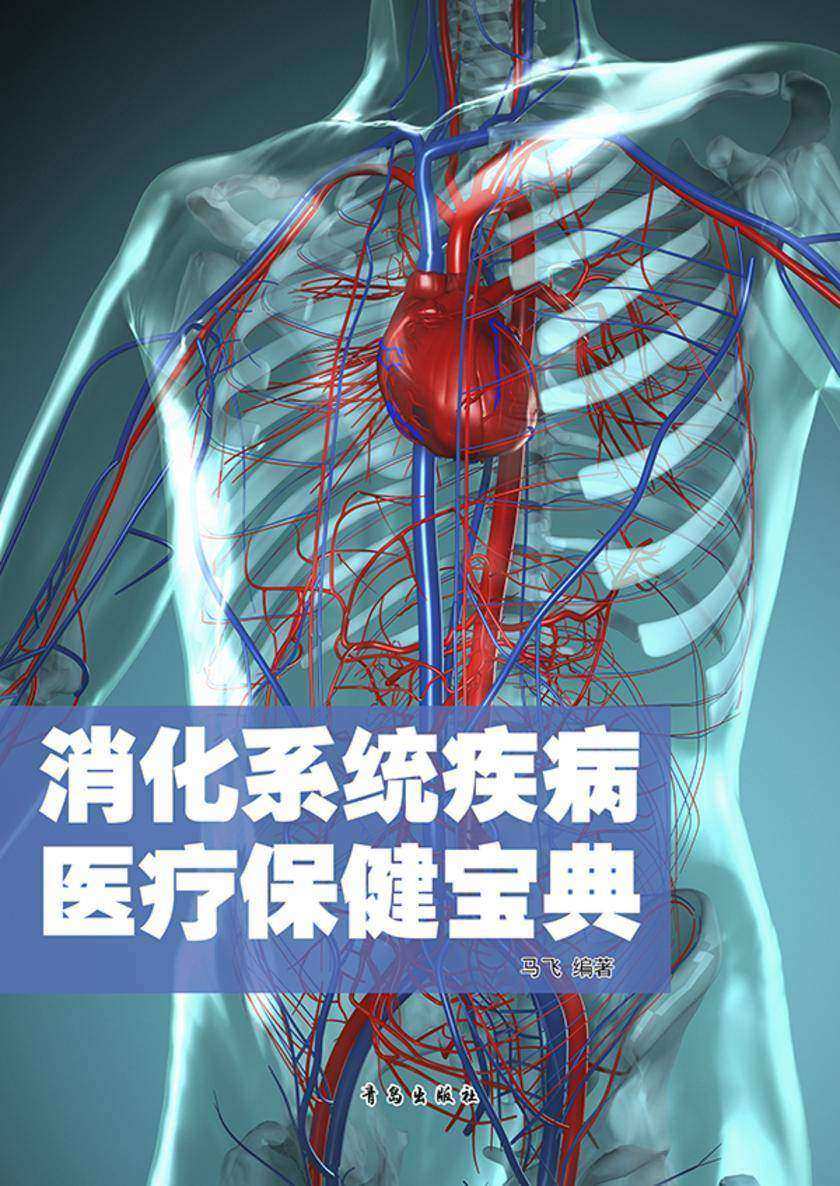 消化系统疾病医疗保健宝典