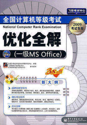 全国计算机等级考试优化全解(一级MS Office)(含光盘(试读本)