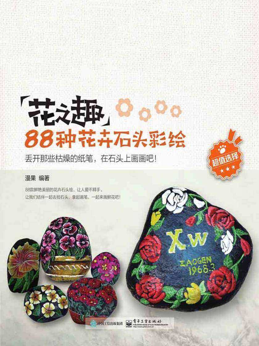 花之趣：88种花卉石头彩绘(全彩)