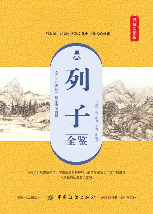 列子全鉴(典藏诵读版)