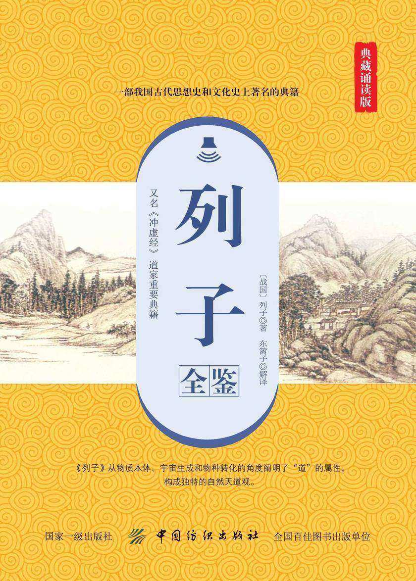 列子全鉴(典藏诵读版)