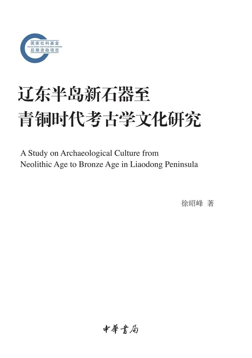 辽东半岛新石器至青铜时代考古学文化研究--国家社科基金后期资助项目  中华书局出品