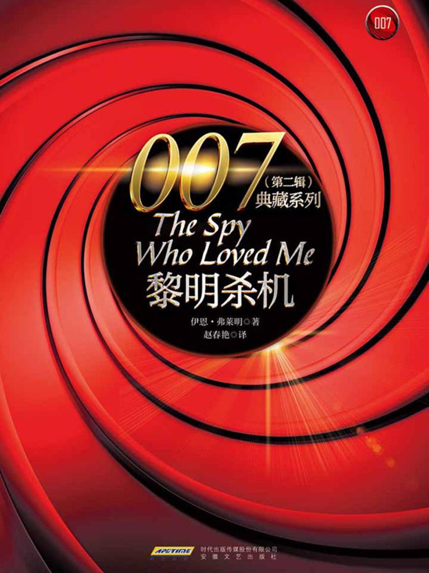 007典藏系列(第二辑):黎明杀机