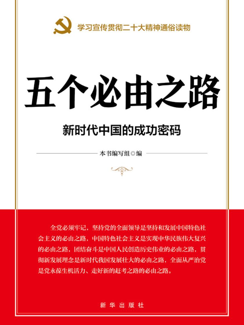 五个必由之路 新时代中国的成功密码