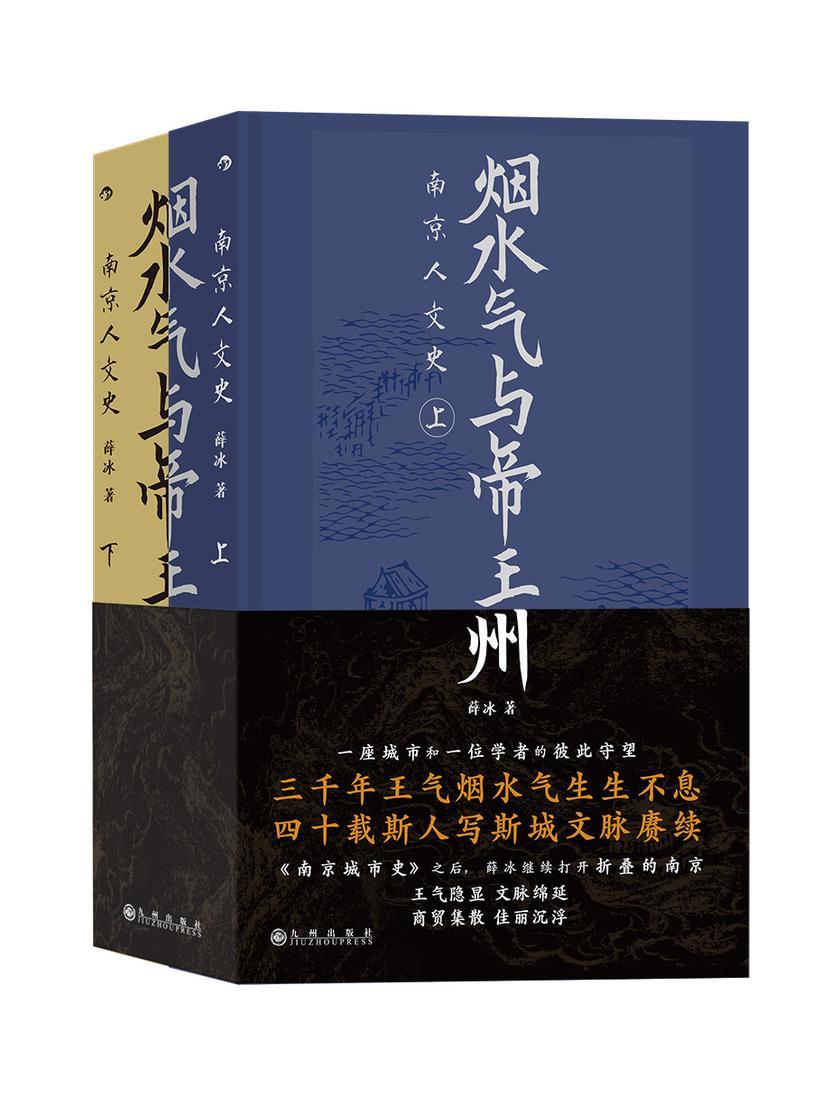 烟水气与帝王州:南京人文史