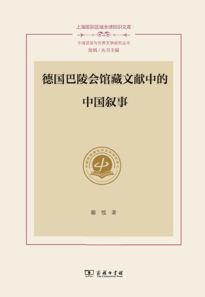 德国巴陵会馆藏文献中的中国叙事