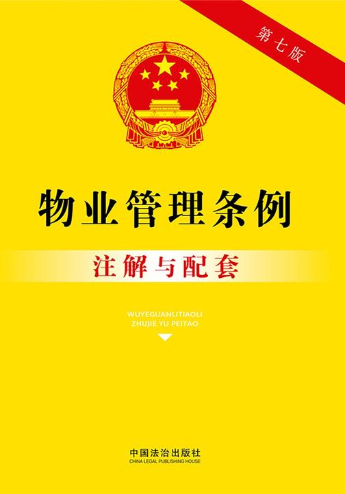 物业管理条例注解与配套(第七版)